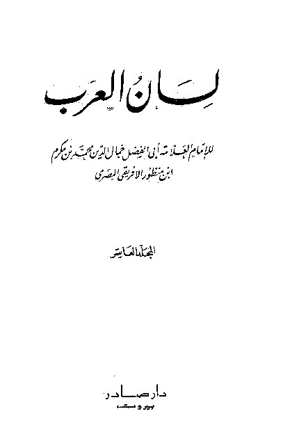 Lianul Arab Ibnu Mandzur Juz 10